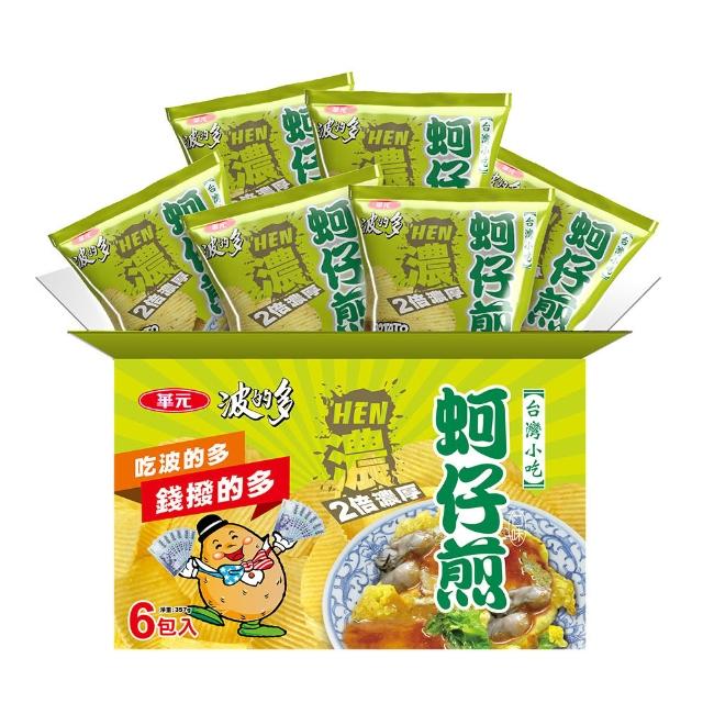【華元】波的多洋芋片量販箱(濃厚蚵仔煎/薄片蚵仔煎/香煎荷包蛋) 薯圈圈綜合箱 6入/箱 TQF微笑標章