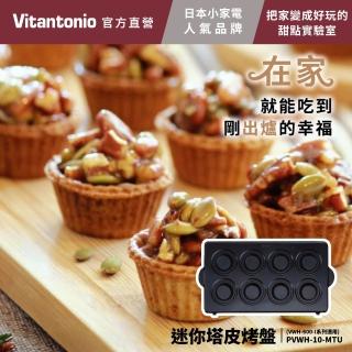 【Vitantonio】官方直營 烤盤-迷你塔皮/方型鬆餅/多用途吐司/熱壓吐司/法式薄餅(VWH-600B鬆餅機適用)