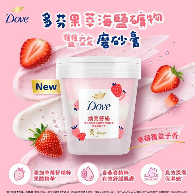 【Dove 多芬】果萃海鹽礦物雙效磨砂膏250g(青梨麝香葡萄香/草莓覆盆子香)