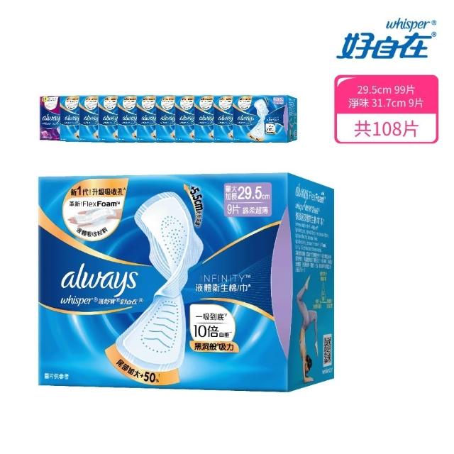 【好自在】全新升級 液體衛生棉一箱入(24/27/29.5/34cm 99-100片+清新淨味款24/27/31.7 9片)