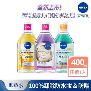 【NIVEA 妮維雅】新品上市★妮維雅5%養膚精華卸妝水400ml(極淨透白/控油抗痘/GLOW亮煥膚)