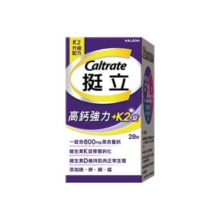 【挺立】高鈣強力錠+K2配方(28錠/盒-骨骼肌肉雙效守護 升級配方 新添加維生素K2)