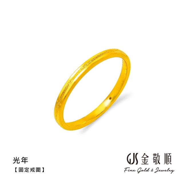 【GJS 金敬順】黃金戒指 硬金 素圈 固定戒圍 多選(金重:0.16錢/+-0.03錢)