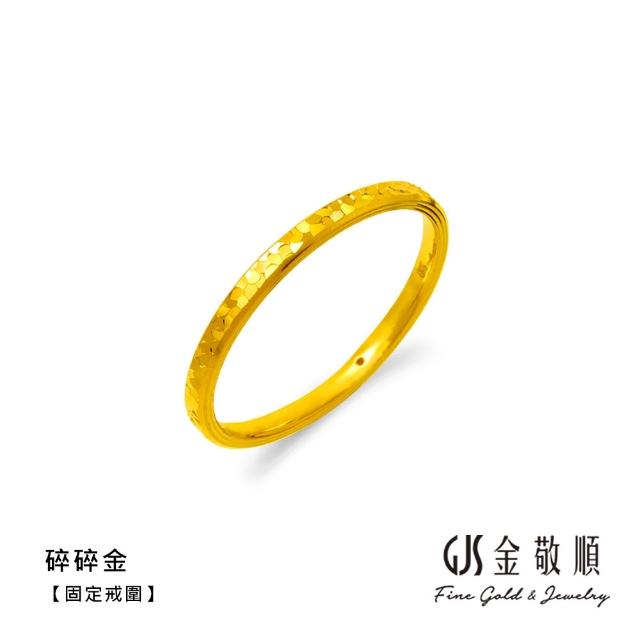 【GJS 金敬順】黃金戒指 硬金 素圈 固定戒圍 多選(金重:0.16錢/+-0.03錢)