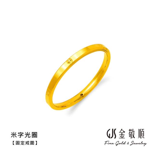 【GJS 金敬順】黃金戒指 硬金 素圈 固定戒圍 多選(金重:0.16錢/+-0.03錢)