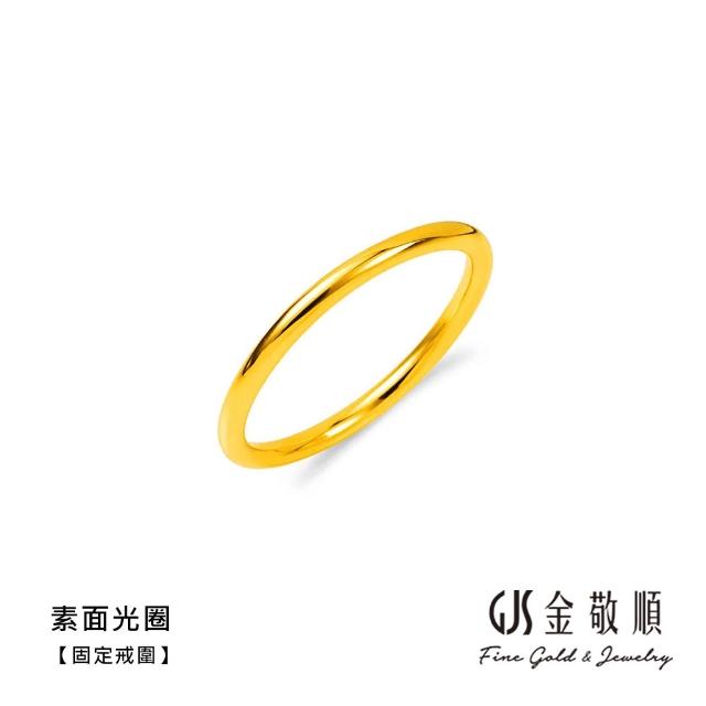 【GJS 金敬順】黃金戒指 硬金 素圈 固定戒圍 多選(金重:0.16錢/+-0.03錢)