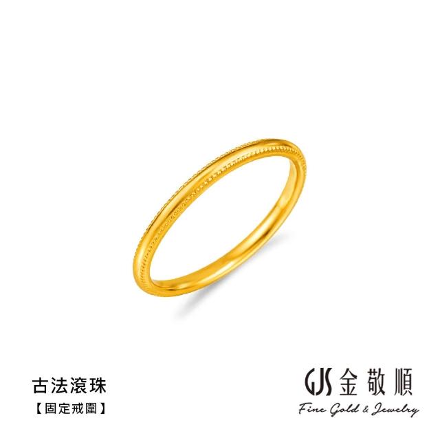 【GJS 金敬順】黃金戒指 硬金 素圈 固定戒圍 多選(金重:0.16錢/+-0.03錢)