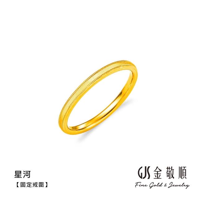【GJS 金敬順】黃金戒指 硬金 固定戒圍 多選(金重:0.19錢/+-0.03錢)