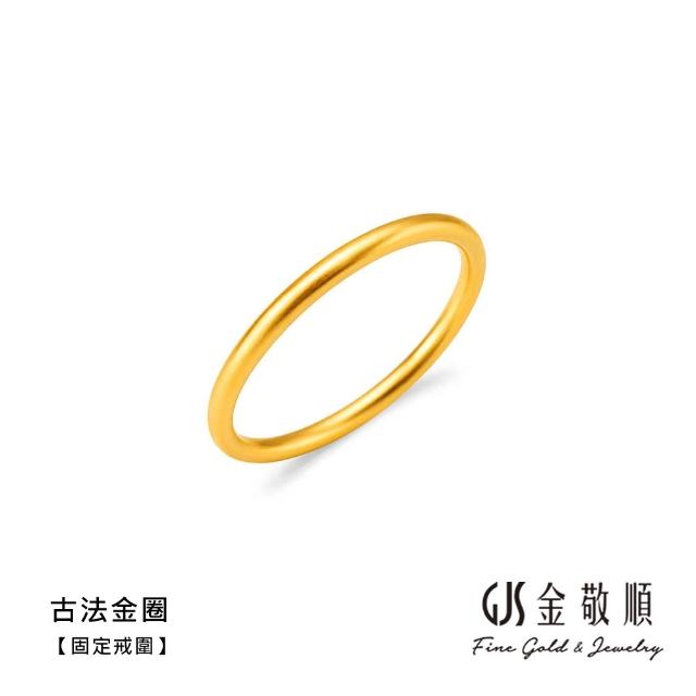 【GJS 金敬順】黃金戒指 硬金 固定戒圍 多選(金重:0.19錢/+-0.03錢)