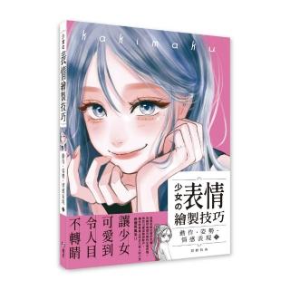 少女の表情繪製技巧:動作•姿勢•情感表現篇
