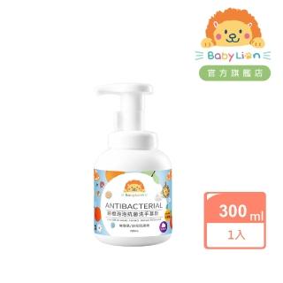 【獅子寶寶】甜橙泡泡抗菌洗手慕斯 300mL 神奇變色泡泡 敏弱肌適用 有效抗菌99.9%