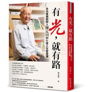 有光 就有路：永光集團創辦人陳定川的七堂人生智慧課