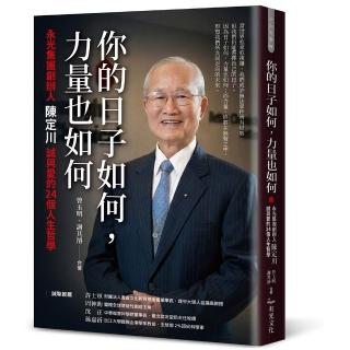 你的日子如何 力量也如何：永光集團創辦人陳定川誠與愛的24個人生哲學