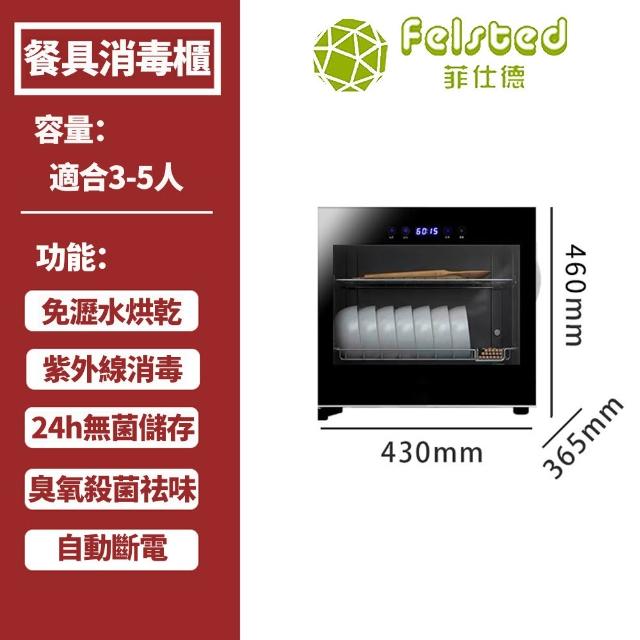 【Felsted 菲仕德】碗筷消毒櫃 烘碗機 58L消毒碗櫃 紫外線消毒 廚房碗筷烘乾 免瀝水烘乾 全天無菌儲存