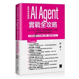 AI Agent 實戰全攻略：Low-Code × 真落地 從地端部署到 RAG 設計 