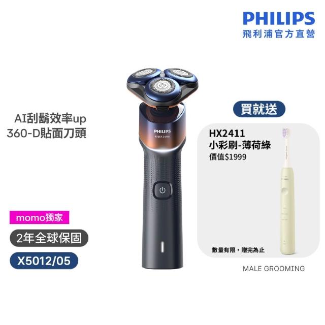 【Philips 飛利浦】momo獨家 X5012 X系列電鬍刀+HX2411音波牙刷 (AI護膚/官方直營)