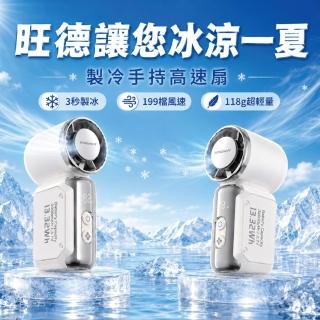 【WONDER 旺德】超輕量製冷手持高速扇