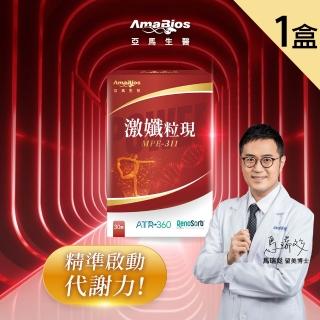 【AmaBios 亞馬生醫】MPE-311激孅粒現1盒(30粒/盒 獨家粒線體代謝科技)