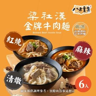 【八方雲集】梁社漢金牌牛肉麵-紅燒/清燉/麻辣口味-任選6入
