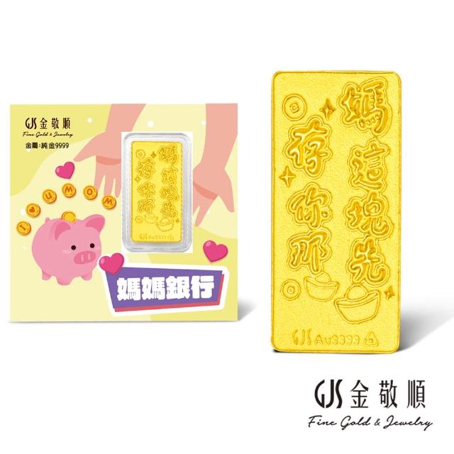 【GJS 金敬順】黃金9999金條 0.2錢 金豆 多選(金重:0.20錢)