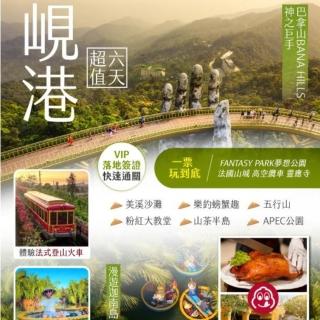 【找到了旅遊】超值峴港無購物6日(虎航空)(下單免領隊小費)
