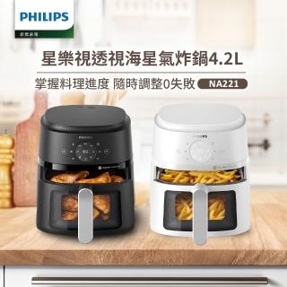 【Philips 飛利浦】星樂視透視海星氣炸鍋4.2L_NA221_黑白兩色任選(組合用)