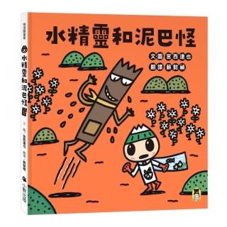 【小熊出版】水精靈和泥巴怪（宮西達也陪孩子感受接納與包容的溫暖，建立(SEL社會情緒學習力)）