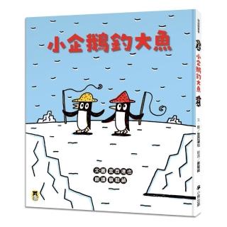 小企鵝釣大魚（宮西達也陪孩子走出嫉妒的小情緒擁抱友誼 建立(SEL社會情緒學習力)）