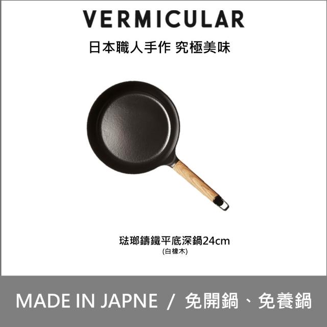 【Vermicular】日本製琺瑯鑄鐵平底鍋 24CM-黑胡桃/白橡木(鑄鐵鍋/琺瑯鍋/平底鍋/炒鍋/不沾鍋)