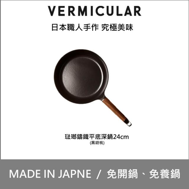 【Vermicular】日本製琺瑯鑄鐵平底鍋 24CM-黑胡桃/白橡木(鑄鐵鍋/琺瑯鍋/平底鍋/炒鍋/不沾鍋)