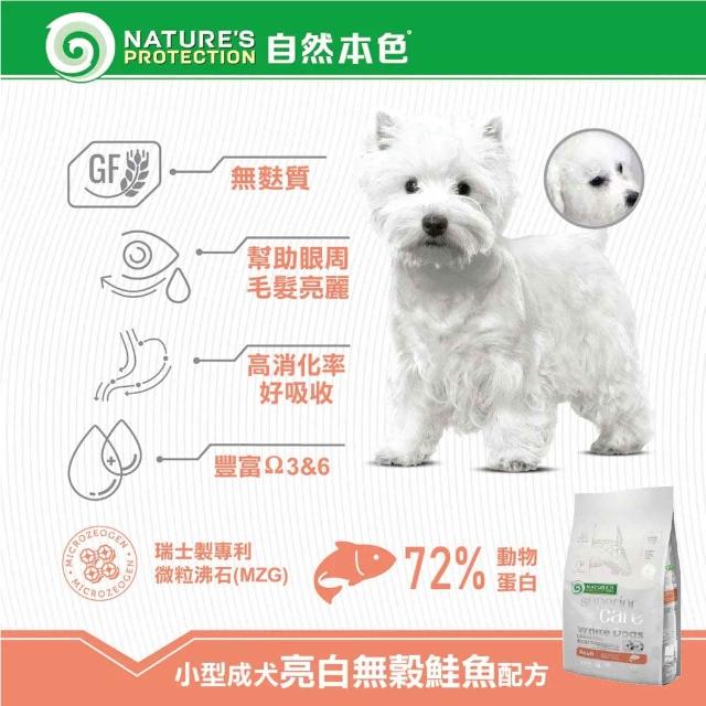 【Nature’s Protection 自然本色】亮白系列-獨家專利配方10kg(狗飼料/一歲以上全齡犬適用、迷你顆粒)