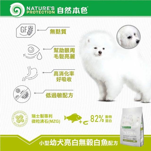 【Nature’s Protection 自然本色】亮白系列-獨家專利配方1.5kg(狗飼料/一歲以上全靈犬適用、迷你顆粒)