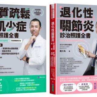 骨科博士戴大為退化性關節炎、骨質疏鬆＆肌少症診治照護套書(共2本)：診治照護全書+退化性