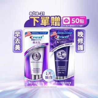 【Crest】1日亮白新客組-極光白深層亮白 美白牙膏90g 2入．牙齒美白(1天亮白/革黃素/牙齒美白/極光小白管)