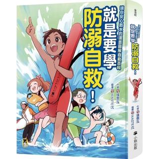 【小熊出版】就是要學防溺自救！讓你安心戲水的漫畫圖解自救百科