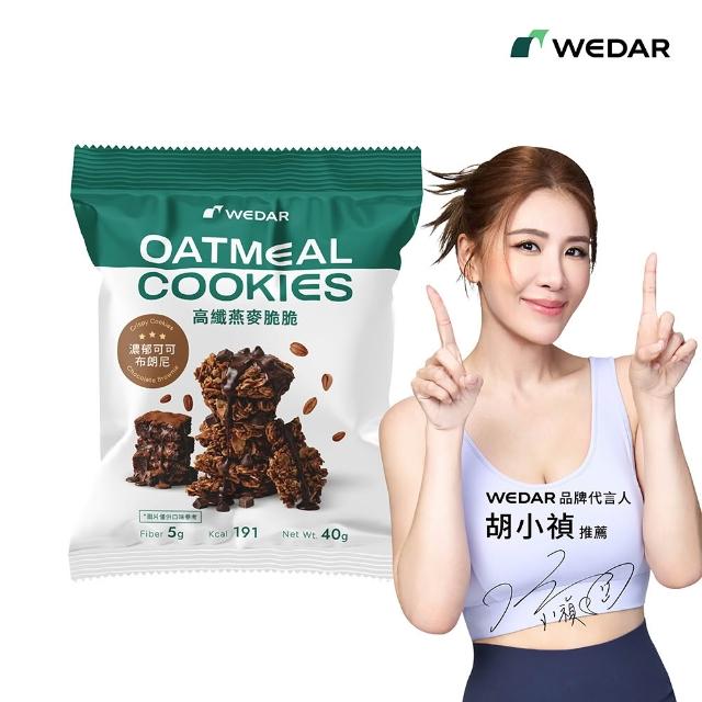 【Wedar 薇達】高纖燕麥脆脆 任5包(40g/包.小禎推薦.裸食燕麥.燕麥餅乾.健康零食.低卡高纖.全穀厚大燕麥片)