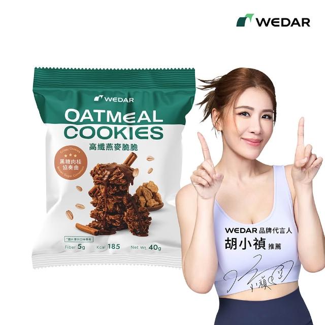 【Wedar 薇達】高纖燕麥脆脆 任5包(40g/包.小禎推薦.裸食燕麥.燕麥餅乾.健康零食.低卡高纖.全穀厚大燕麥片)