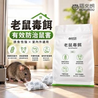 【福來朗】老鼠毒餌 10g x10 入｜老鼠藥｜殺鼠｜滅鼠｜防鼠｜老鼠誘餌｜鼠害防治
