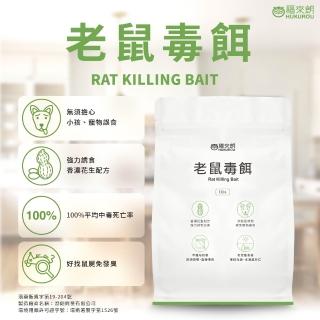 【福來朗】老鼠毒餌 10g x10 入 (滅鼠｜防鼠｜老鼠誘餌｜居家倉庫適用｜鼠害防治)