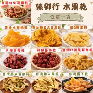 【臻御行】台灣水果乾任選(無加糖愛文芒果/芭樂乾/橘子乾/蘋果乾/水蜜桃乾/草莓乾/情人果乾/鳳梨乾/蕃茄乾)