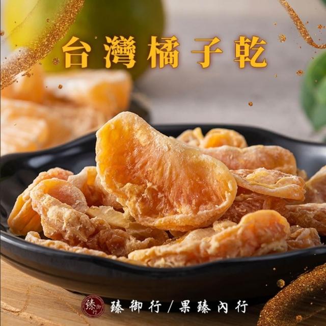 【臻御行】水果乾任選(無加糖愛文芒果/芭樂乾/橘子乾/蘋果乾/水蜜桃乾/草莓乾/情人果乾/鳳梨乾/蕃茄乾)中元