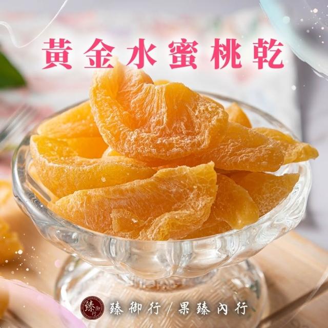 【臻御行】水果乾任選(無加糖愛文芒果/芭樂乾/橘子乾/蘋果乾/水蜜桃乾/草莓乾/情人果乾/鳳梨乾/蕃茄乾)中元