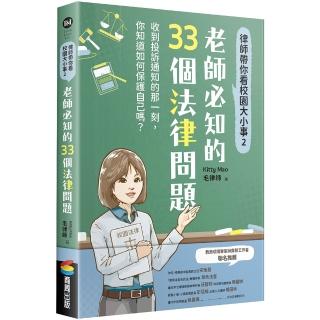 【商周】律師帶你看校園大小事2：老師必知的33個法律問題