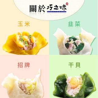 【鮮食家】巧之味FCQ排隊名店水餃(招牌/玉米/韭菜-約25粒-600g/包)