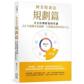 【萬化企業】阿甘投資法:規劃篇:全方位理財第四堂課,不預測未來波動,只規劃必然的成功