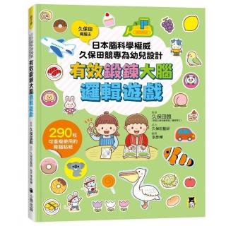 日本腦科學權威久保田競專為幼兒設計有效鍛鍊大腦邏輯遊戲(附290枚可重複使用的育腦貼紙)