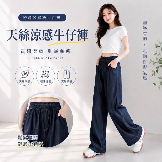 【Amore】夏日多款天絲涼感牛仔長褲 長褲 牛仔褲(涼爽直筒褲好穿好比例)