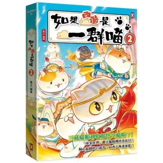 如果西遊是一群喵（2）