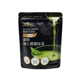 【High Tea 伂橙】靜岡極上濃韻抹茶100gx1包(日本頂級原葉直送、細緻嫩芽、無添加、無色素)