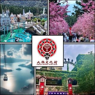 【九族文化村】10/30偷殺!入園門票★贈日月潭纜車/不分平假日(兩入組)